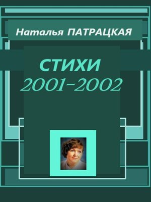 cover image of Стихи 2001-2002